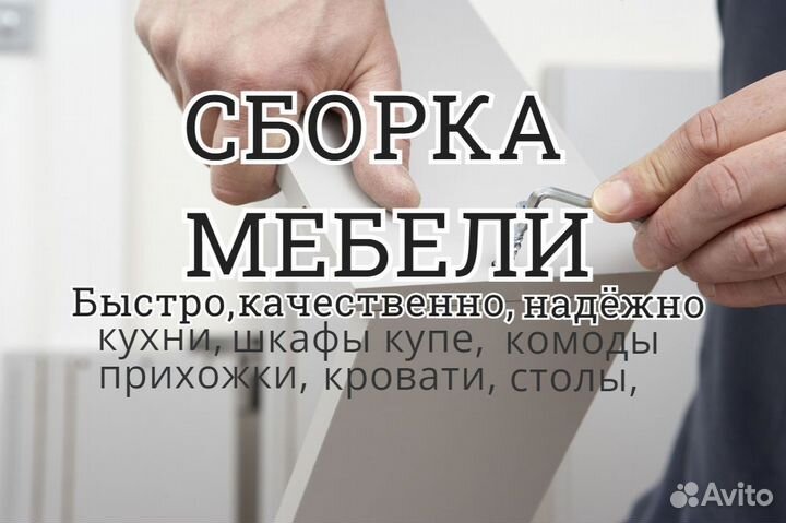 Сборка и установка мебели