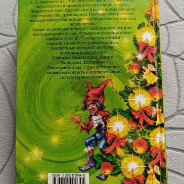 Сказки Скандинавии. Подарок тролля