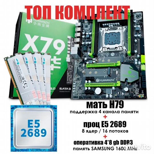 Комплект матьH79/процE52689/оперативка32gb