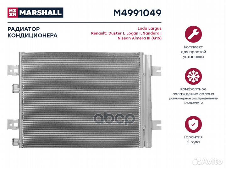 Радиатор кондиционера LADA Largus 12, Renault