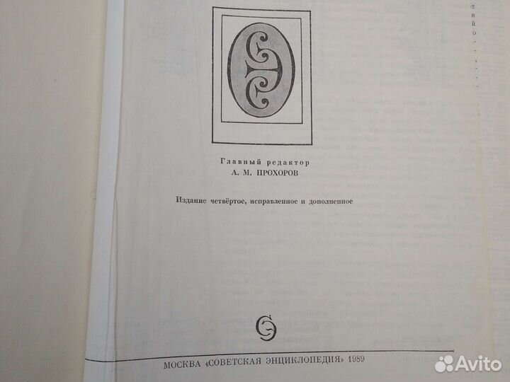 Энциклопедический словарь 1989