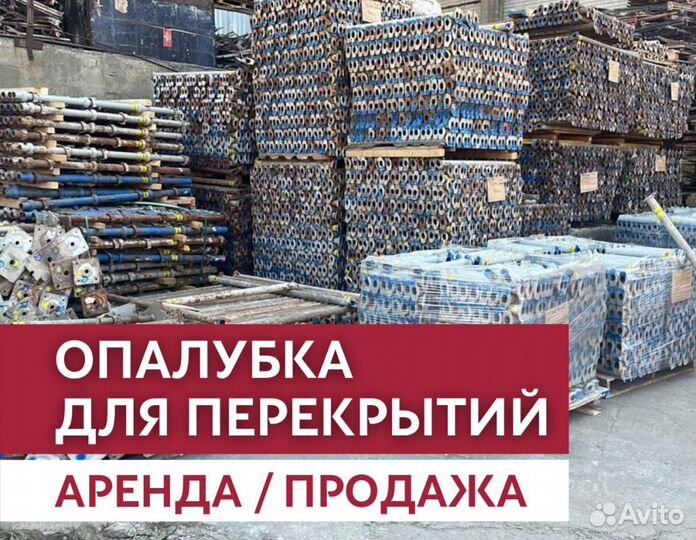 Аренда и продажа опалубки