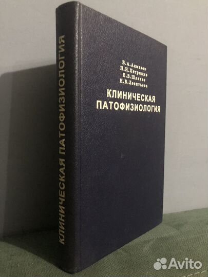 В.А. Алмазов. Клиническая патофизиология