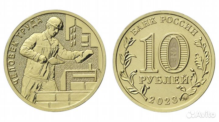 Монеты человек труда