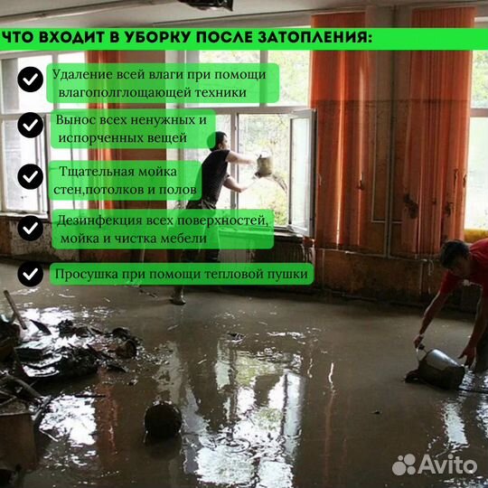 Уборка после потопа / затопления