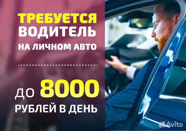 Водитель на личном авто Яндекс.Go