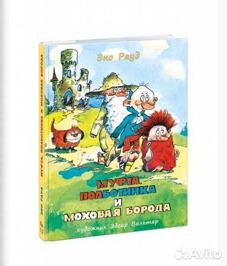 Муфта, Полботинка и Моховая Борода. Книги 1,2,3,4