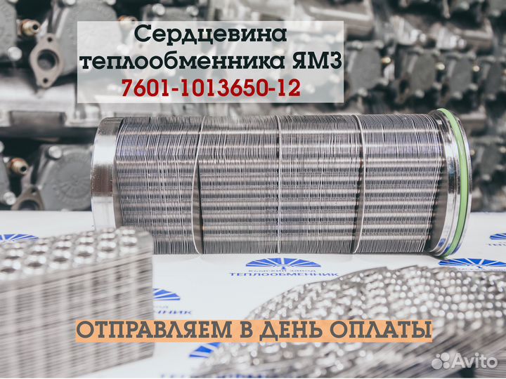 Элемент охлаждающий ямз 7601-1013650-12