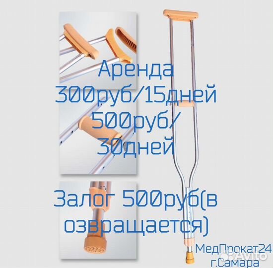 Аренда/Прокат/Продажа Костылей 150-180см