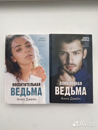 Анна джейн Восхитительная и влюбленная ведьма