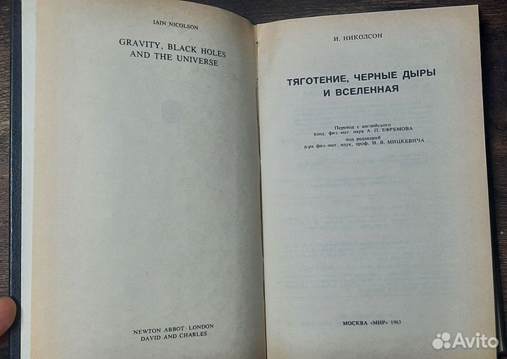 Николсон И. Тяготение, черные дыры и Вселенная