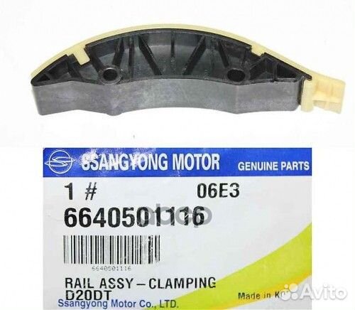 Успокоитель цепи ORG 6640501116 ssang yong