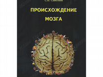 Происхождение мозга. Савельев С.В