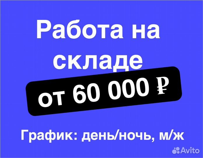 Разнорабочие на теплый склад