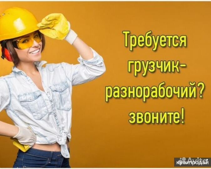 Разнорабочий