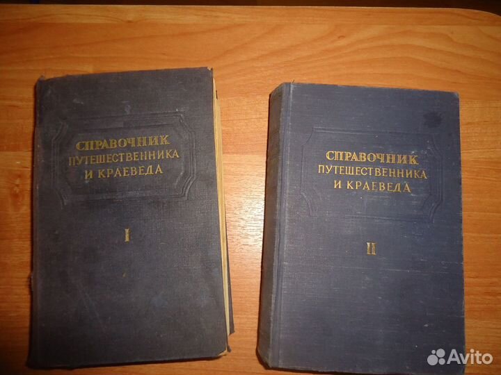 Справочник путешественника и краеведа в2т. 1949г