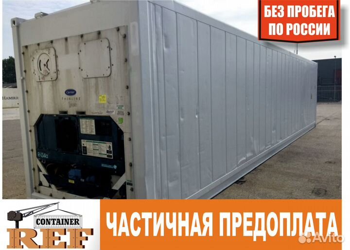 Рефконтейнер 40