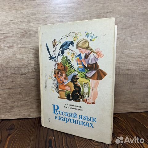 Книга Для Детей Русский Язык В Картинках СССР