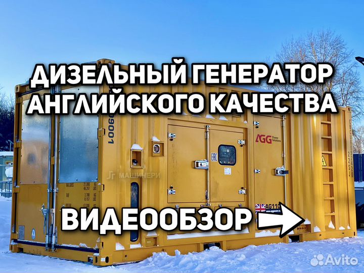 Дизельный генератор AGG 1100 C1100D16