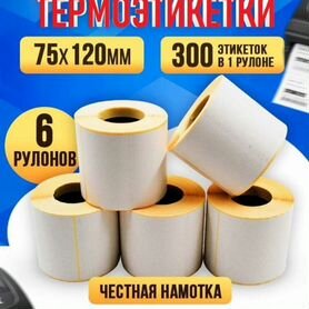 Термоэтикетки 75х120