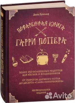 Поваренная книга Гарри Поттера Бухольц