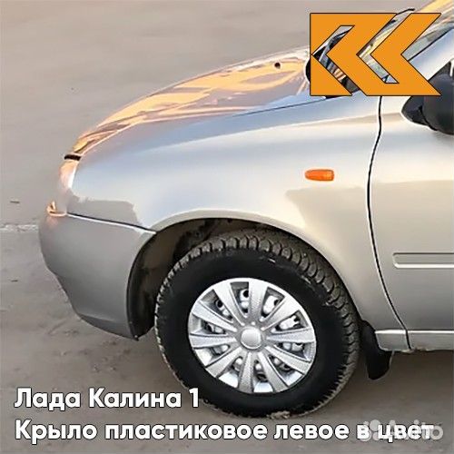 Крыло переднее левое в цвет Лада Калина 1