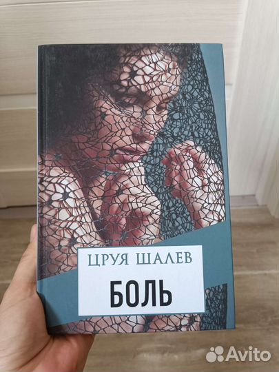 Цруя Шалев. Боль