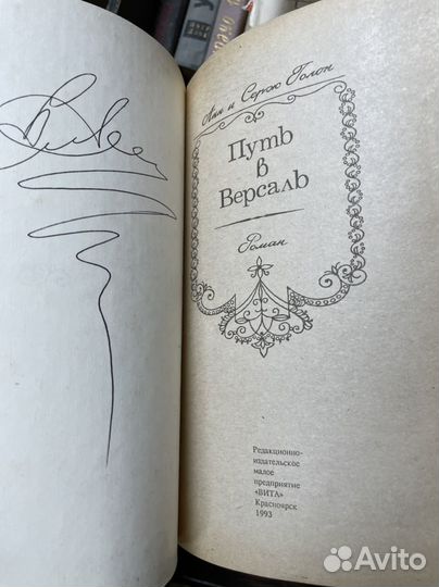 Анн и Серж Голон. Анжелика путь в Версаль