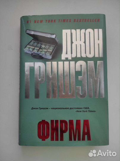Фирма. Джон Гришэм