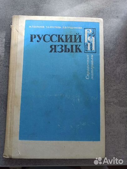 Словарь, справочник по русскому языку