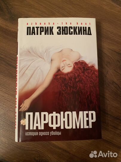 Книга Патрик Зюскинд Парфюмер