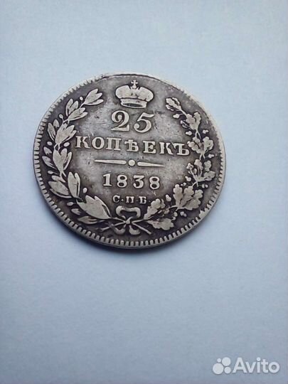 25 копеек 1838г