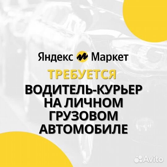 Водитель-курьер на личном грузовом автомобиле