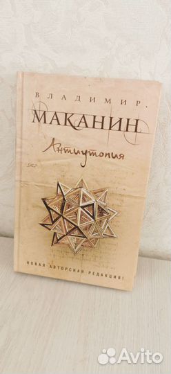 Книга Антиутопия Маканин