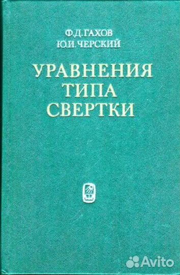 Уравнения типа свертки