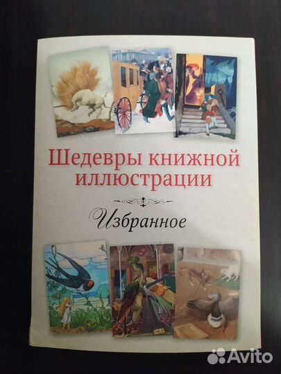 Шедевры книжной иллюстрации