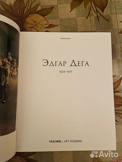 Книга альбом новая Эдгар Дега Taschen Бернд Гров