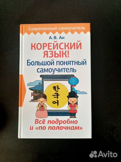 Самоучитель по корейскому языку