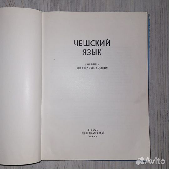 Чешский язык. Учебник для начинающих