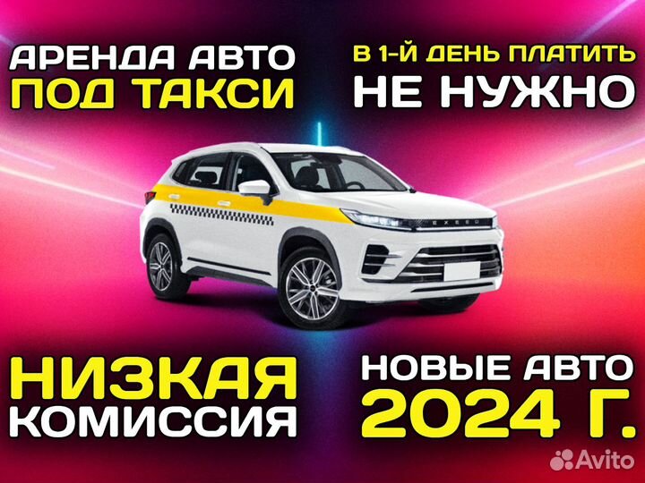 Аренда авто под такси