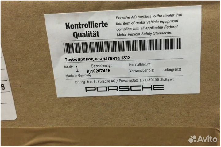 Трубопровод хладагента Porsche