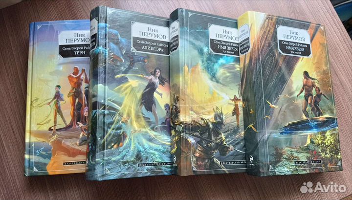 Ник Перумов Семь Зверей Райлега