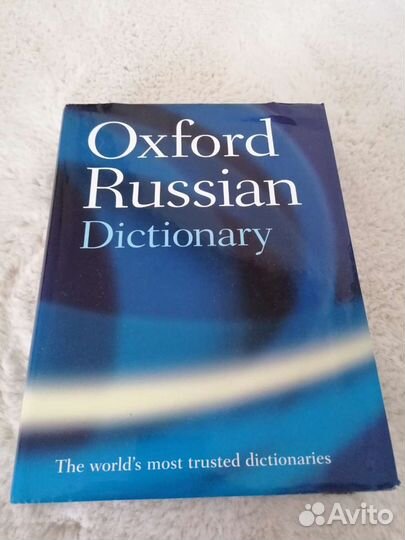 Oxford Russian Dictionary оксфордский словарь
