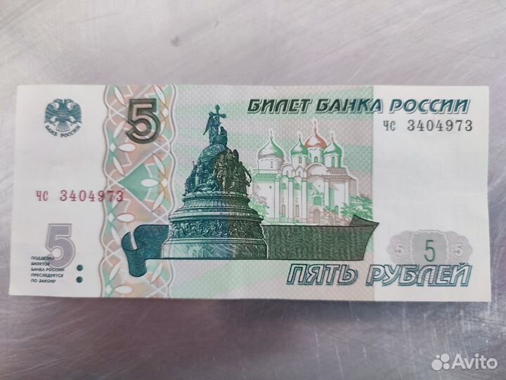 5 рублей 1997 года