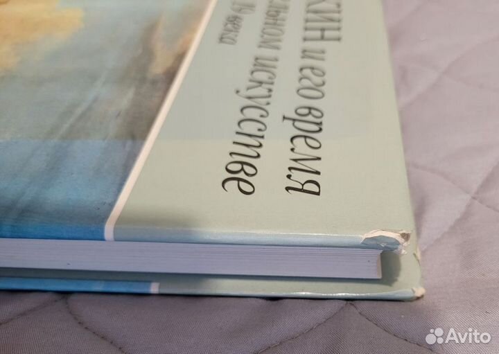 Книга А.С.Пушкин и его время в изобраз. искусстве