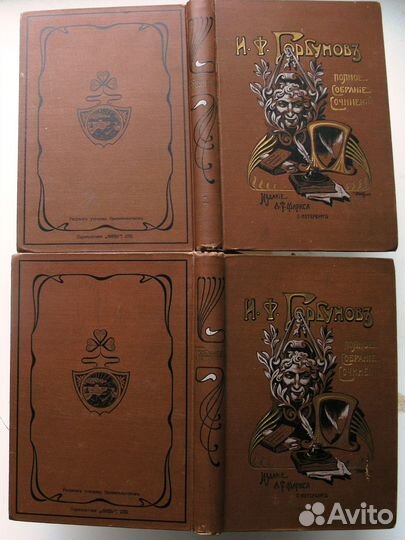 Горбунов. Полное собрание сочинений. 1904г