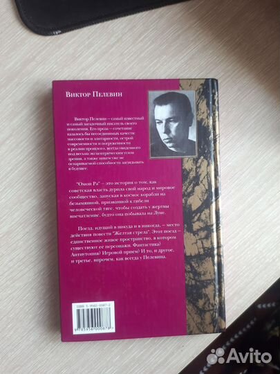 Книга Виктор Пелевин Омон Ра Жёлтая стрела