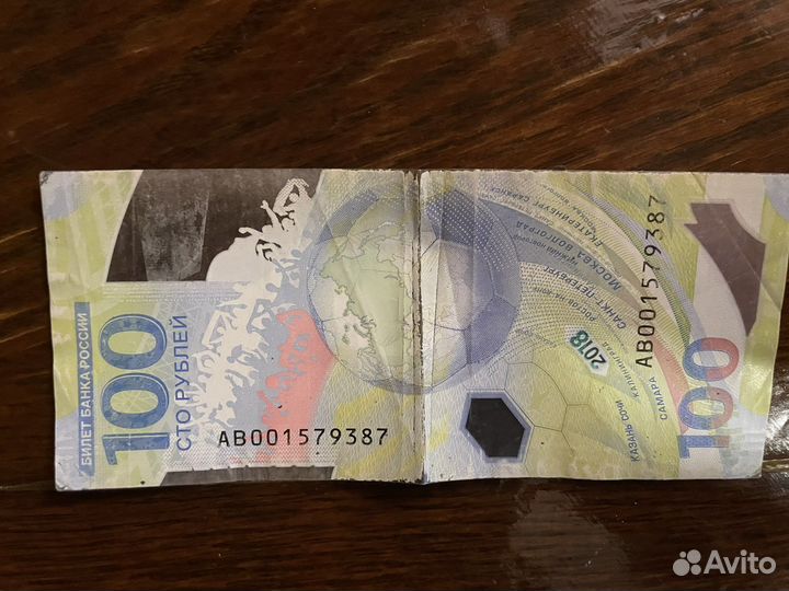 100 рублевые купюры Фифа 2018