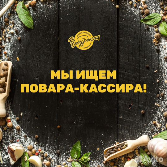 Повар кассир