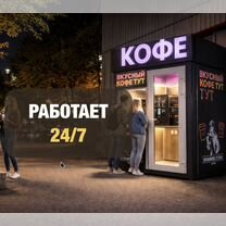 Уличная кофейня самообслуживания 24/7, Сочи